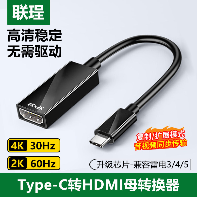 联珵 typec转hdmi母转换器4K高清视频转接头手机平板笔记本电脑接电视显示器投影仪适用苹果15/16/17投屏线