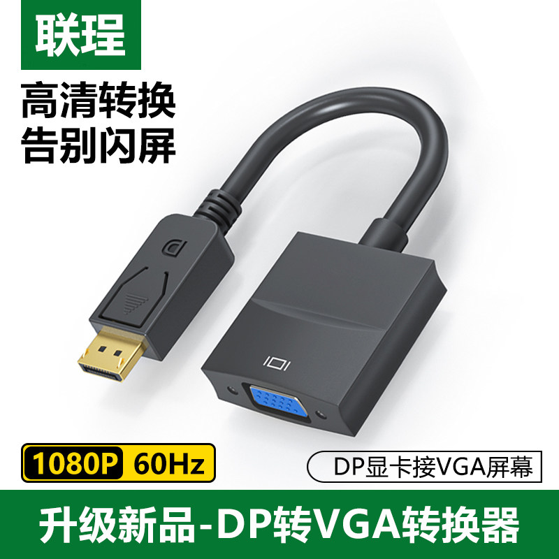 联珵 dp转vga转换器1080P高清视频转接头线笔记本电脑台式主机显卡接电视显示器投影仪DisplayPort转VGA母头