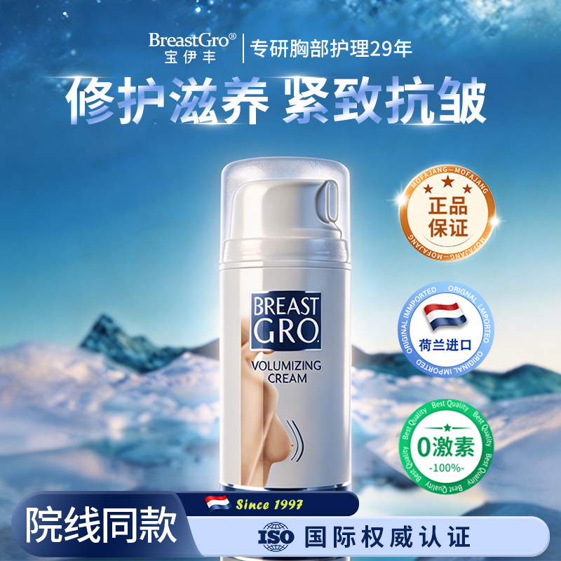 宝伊丰荷兰进口胸部护理紧致修护滋养保湿精华乳霜官方旗舰店正品