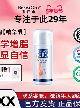 BREASTGRO/宝伊丰宝伊丰精华乳荷兰进口紧致修护滋养滋润保湿官方