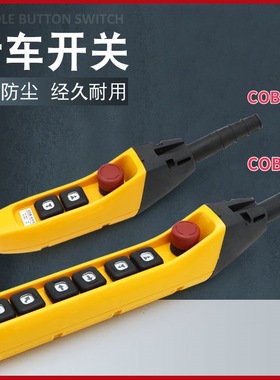起重机手柄开关COB-61FS/COB-63F单双速手电门行车控制按钮