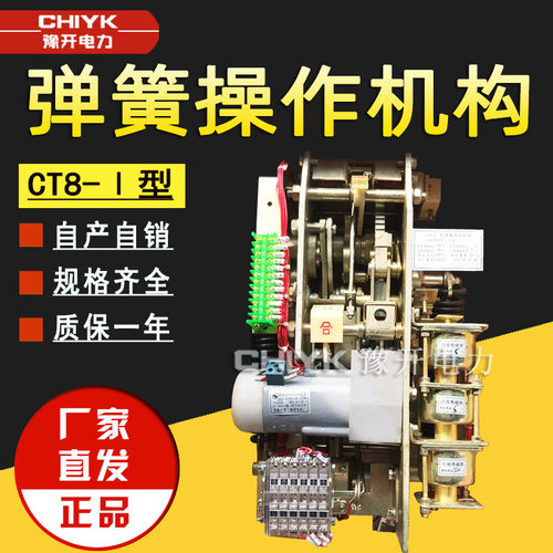 CT8-Ⅰ型高压弹簧操作机构 CT10弹簧操作机构CD17A手车式操动机构