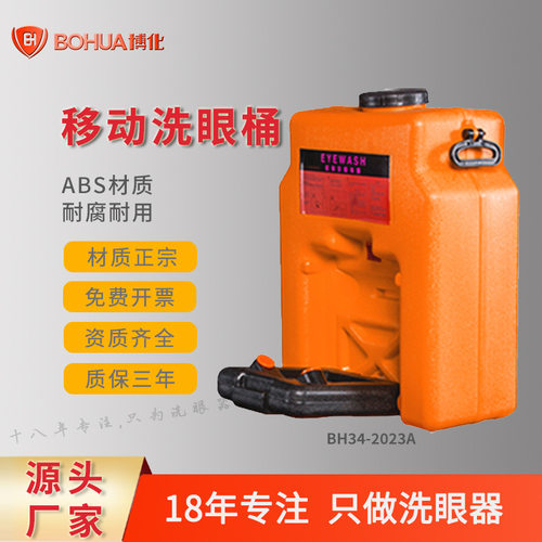 博化BH34-2023一件代发移动便携式洗眼器工厂直销可定制