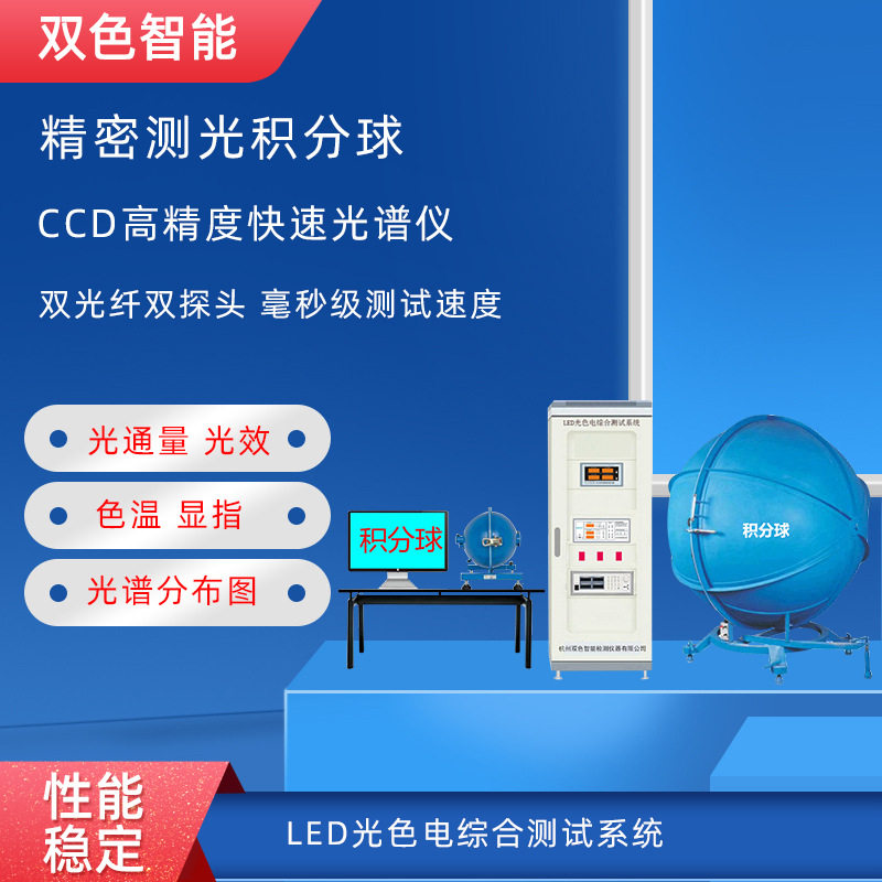 LED积分球灯具光谱测试仪 光通量照度色温流明光效灯珠光色电系统