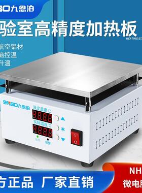 九恩泊NHY调温热板817300x30电0mm实验室加板恒热温加-热台