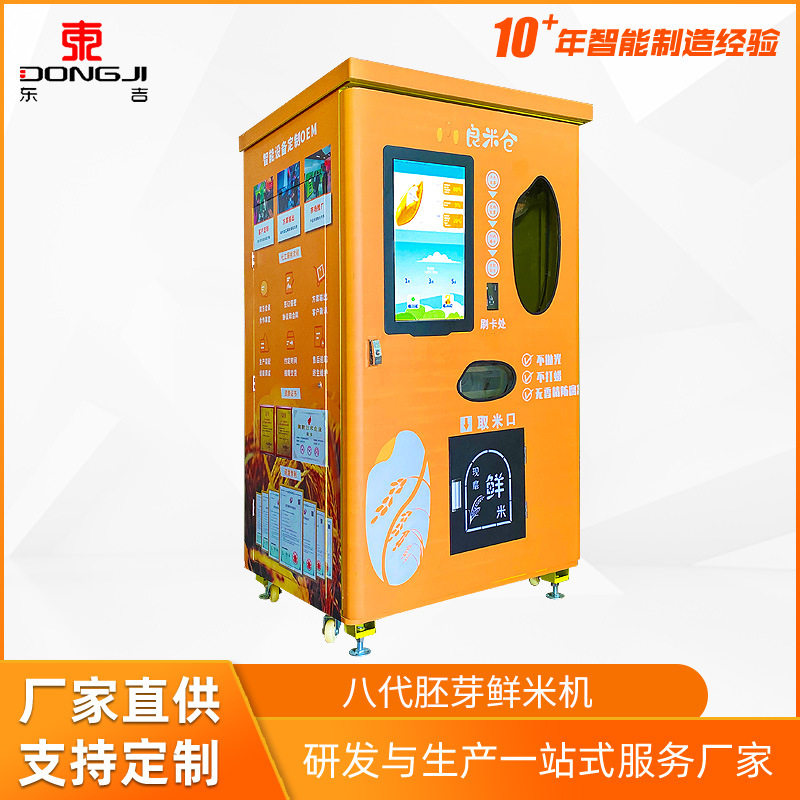东吉智能碾米机新零售项目社区无人自动售米机智慧鲜米机实力厂家