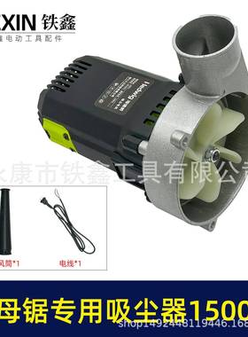 器海德威15机00瓦升级子母锯专用吸尘器工切割锯改010030装吸尘01