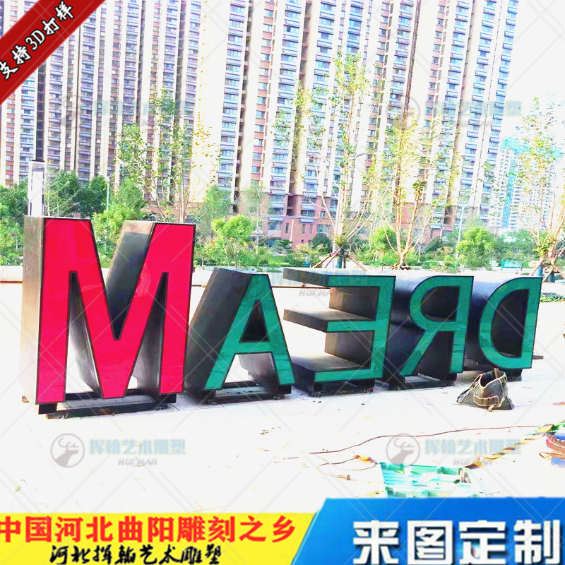 景观英文字装饰品商场步行街不锈钢立体字形状乡村改革国庆摆件字