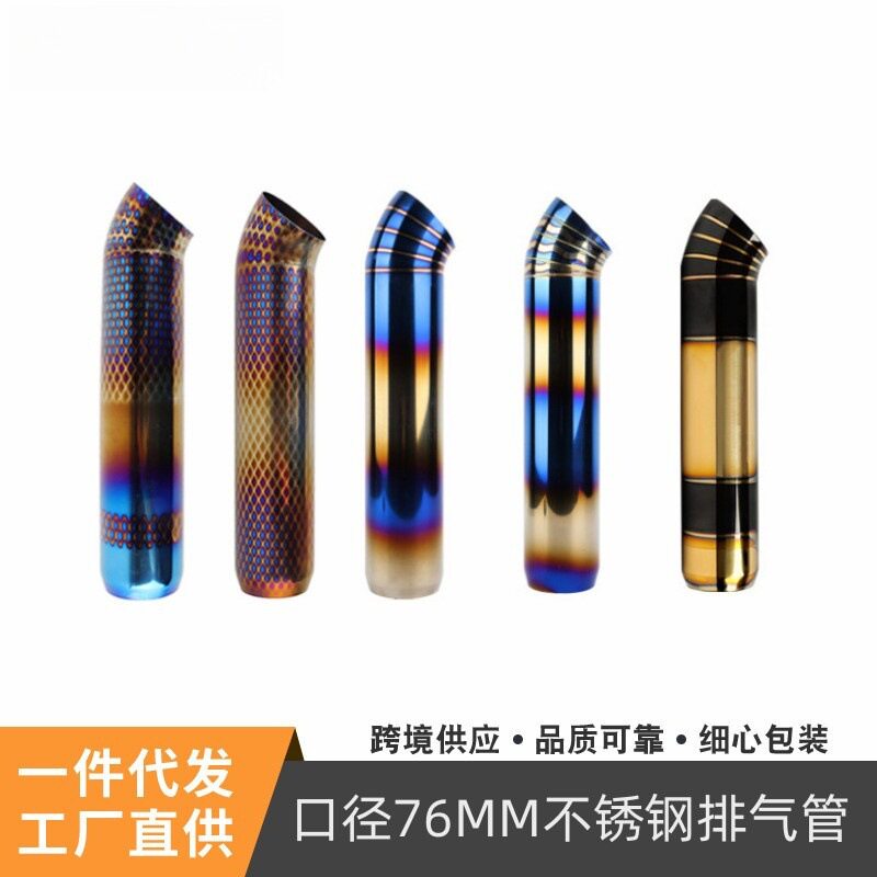 汽车排气管改装排气管 改装烤蓝尾喉 个性烤蓝不锈钢排气管75mm