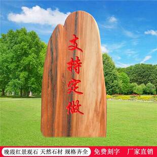 景观石地风景石头晚霞自然石赏石公观司学校门牌石W-02标红石户外