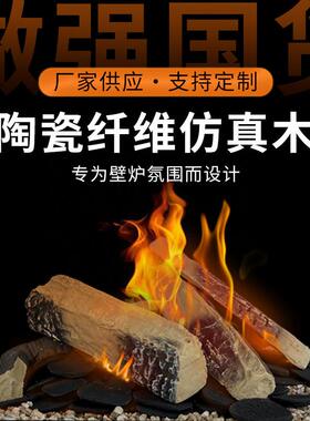 木头火炉假陶瓷纤维仿木木炭摆装饰件可YZZ耐高温壁真炉电壁炉假