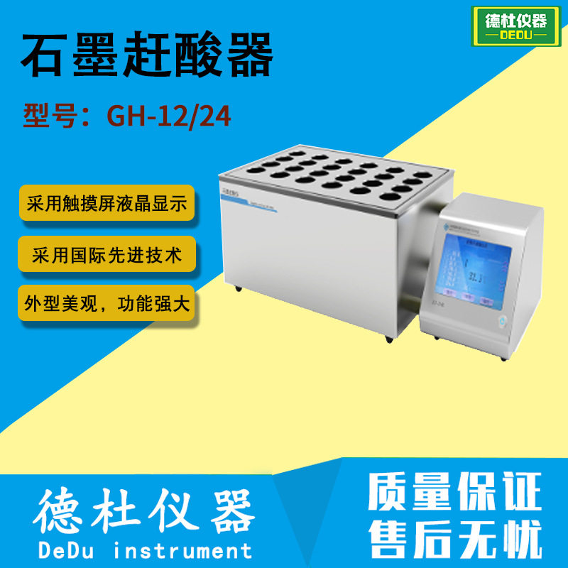 GH-12/24型 石墨赶酸器 微波消解的预处理和赶酸处理