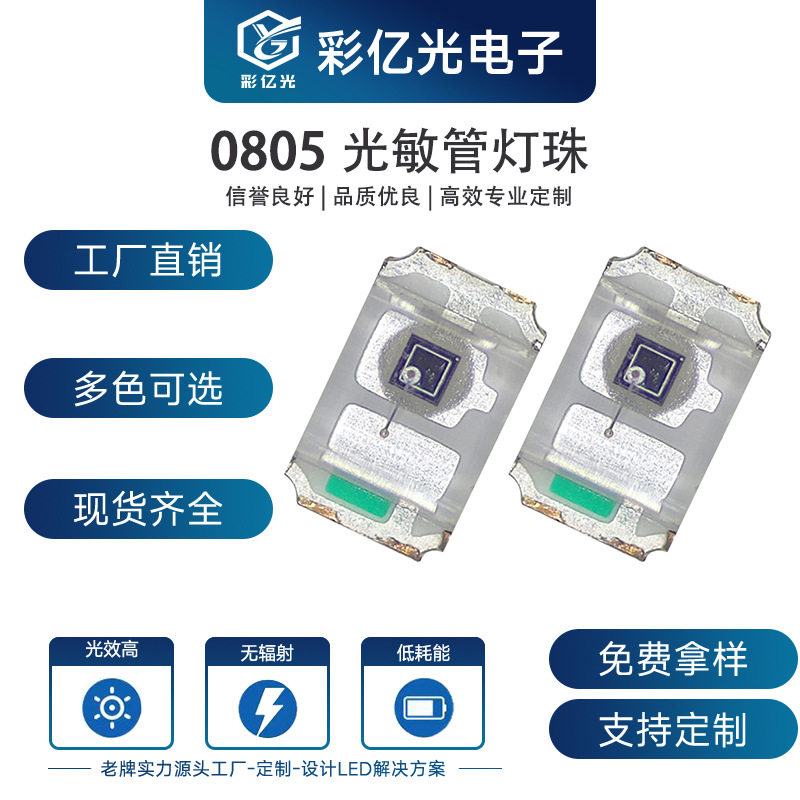0805光敏管三极管灵敏度强接收波段940nm智能光控小夜灯850nm