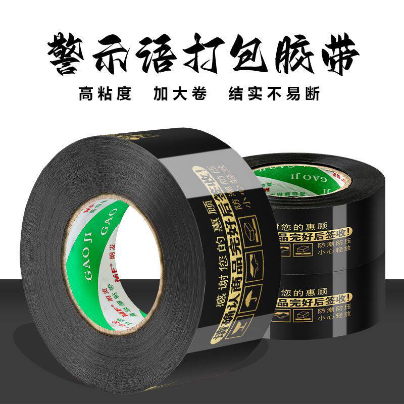 黑色胶带大卷警示语胶带快递打包封口防潮防水一整箱打包胶带