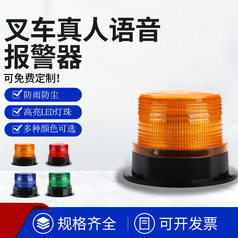 校车叉车语音警示灯灯珠高亮真人语音报警器12-80V电压点烟器供电