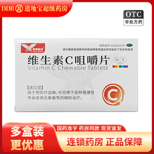泰莱斯达 维生素C咀嚼片 50mg*60片/盒 预防坏血病
