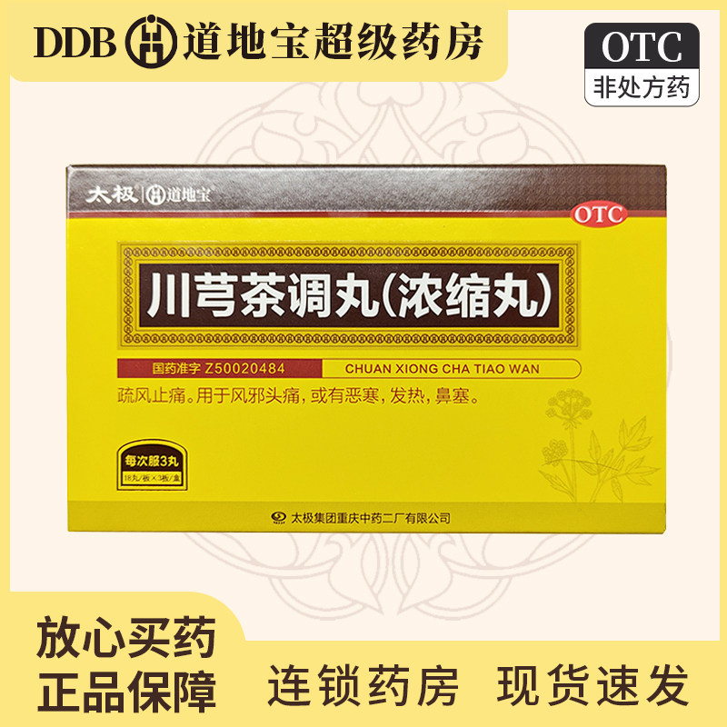 道地宝 川芎茶调丸(浓缩丸) 54丸/盒 恶寒 鼻塞 发热 风邪头痛