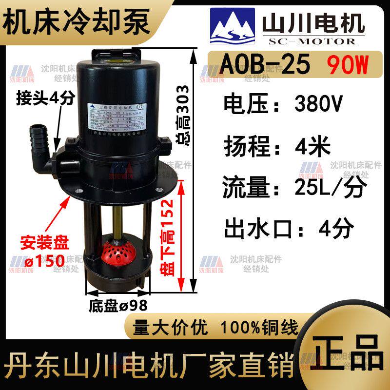 沈阳机床冷却泵AOB-25/90W AOB-50/120W钻床冷却水泵三相电泵