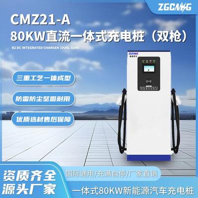 CMZ21-A直流80kw一体式充电桩新能源汽车充电主动防护充满自停