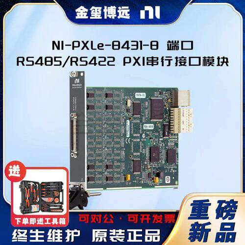 -PXLe-8431-8端口，RS485/RS422PXI串行接口模块