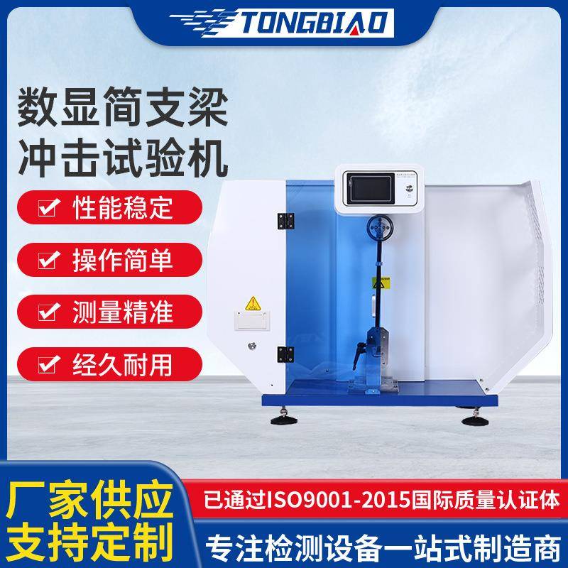 数显简支梁冲击试验机非金属材料冲击韧性测定仪冲击强度测试仪
