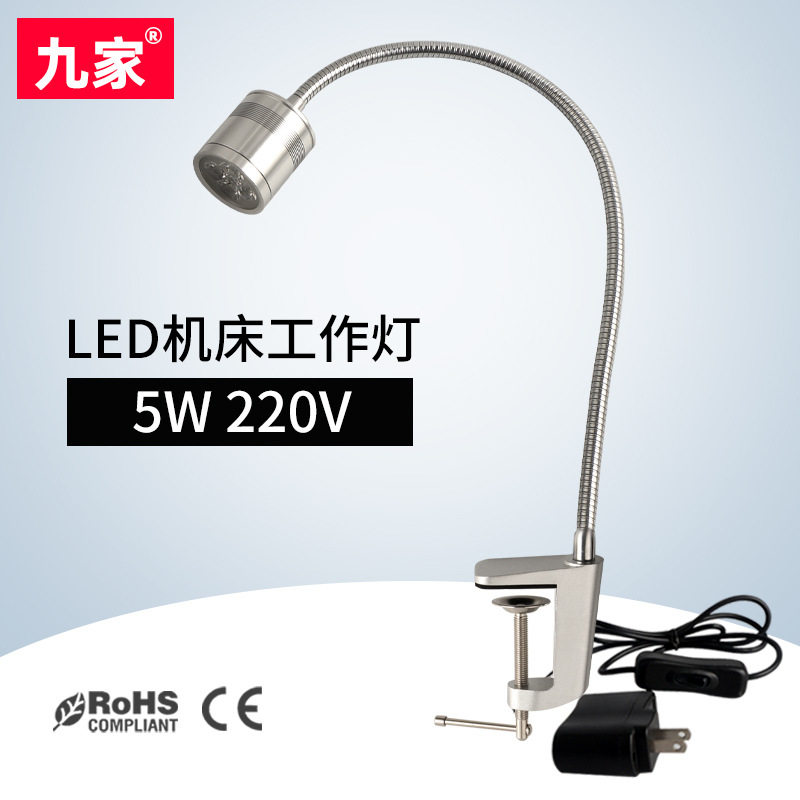 九家LED机床工作灯5W铝合金夹式