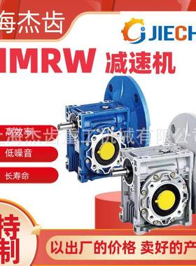NMRW0755-0.75-KW轮蜗蜗杆减速机电机NMRW075-一0体