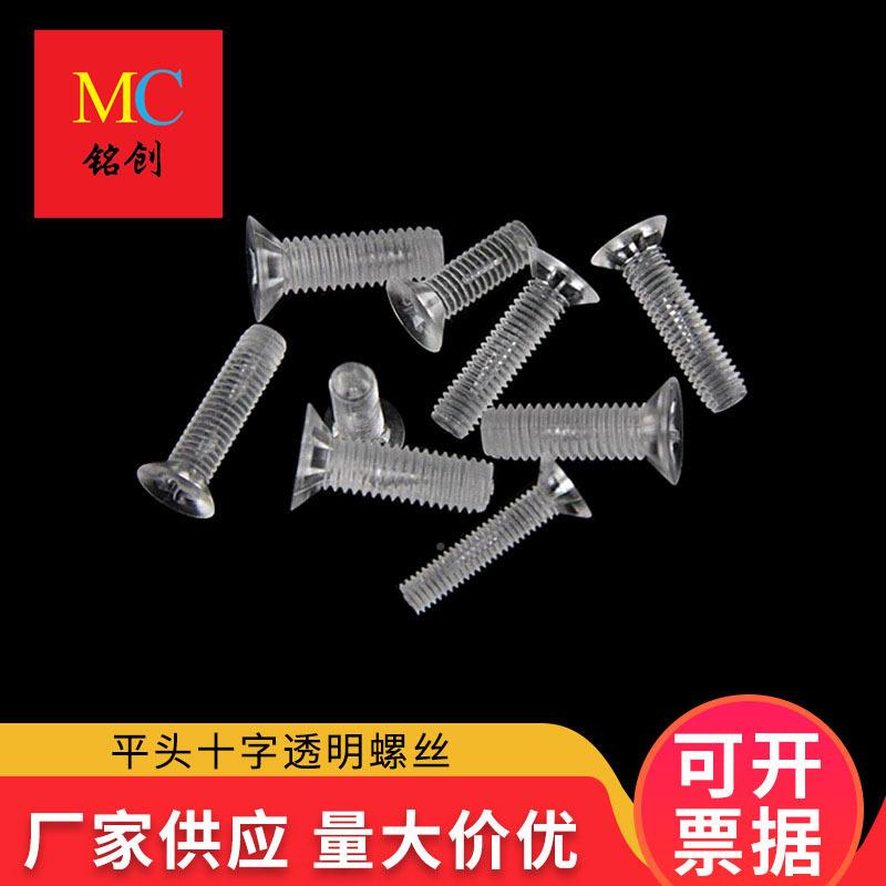 直销螺PC透明沉头十字螺丝尼龙477亚克力十字丝平头塑料螺PC玩母
