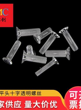 直销螺PC透明沉头十字螺丝尼龙477亚克力十字丝平头塑料螺PC玩母