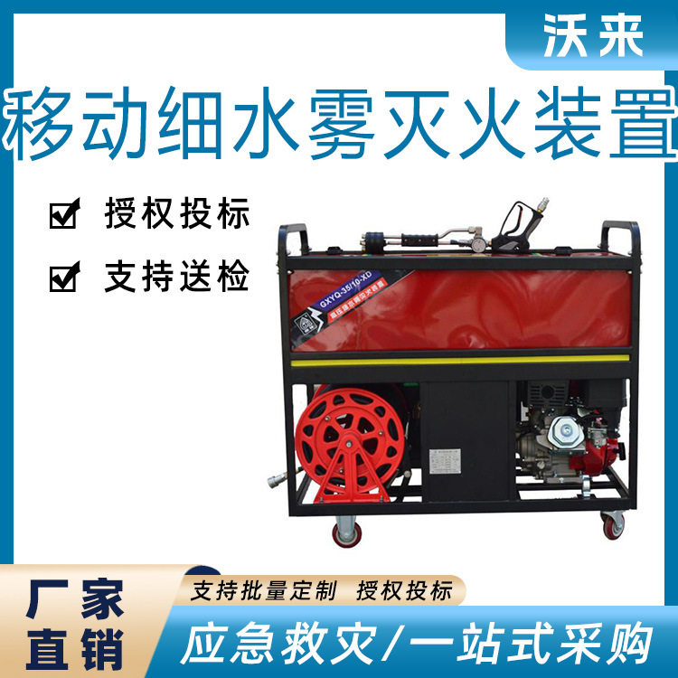 移动式高压细水雾灭火推车