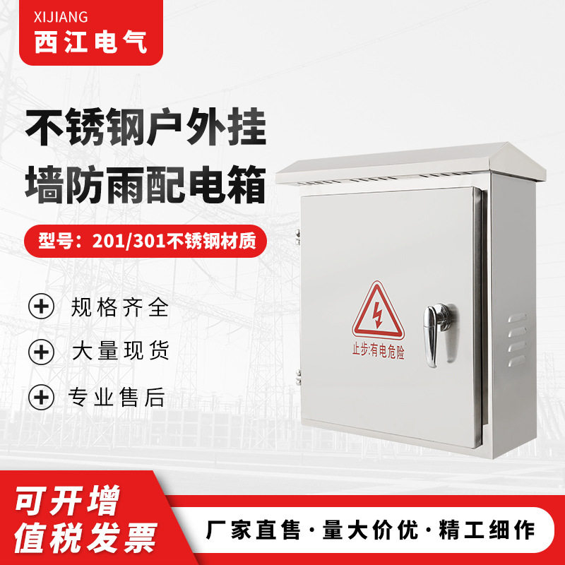 不锈钢户外挂墙防雨配电箱室外电源配电箱800X600X250