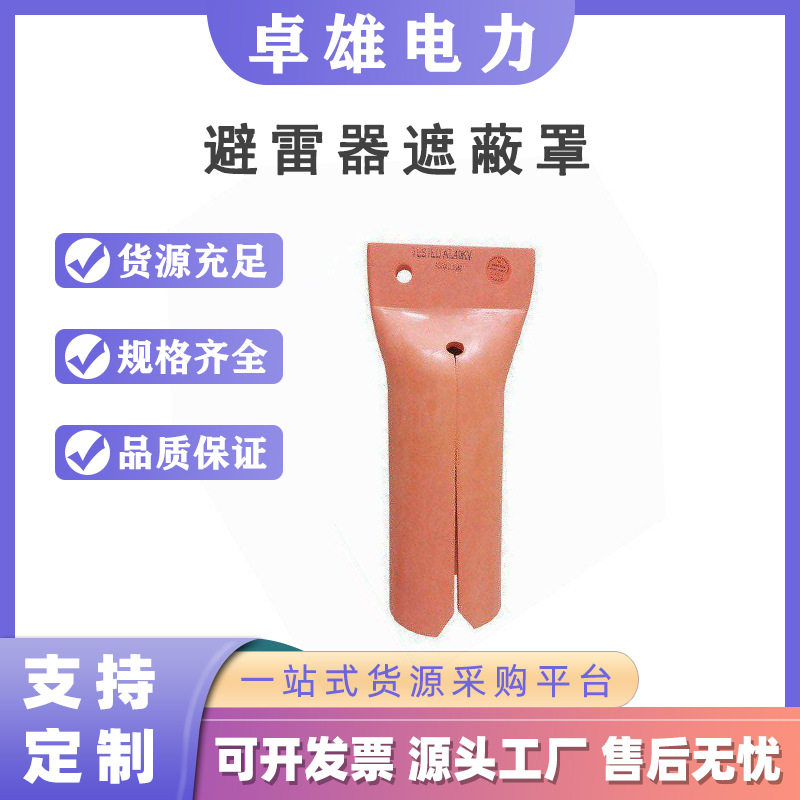 橡胶绝缘避雷器遮蔽罩