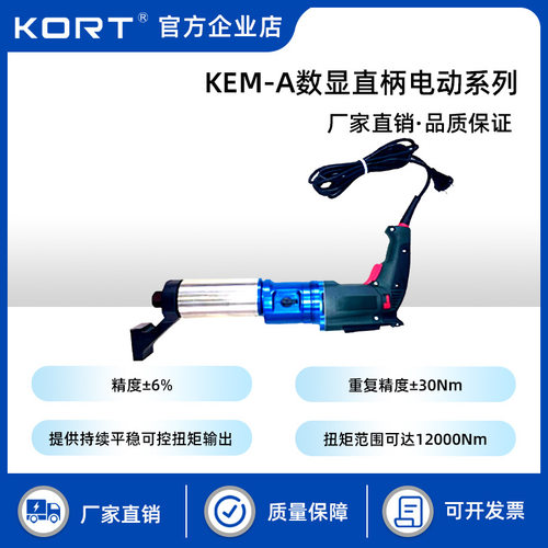 KEM-A数显直柄电动系列智能电动数显扭矩扳手大扭力检维修工具