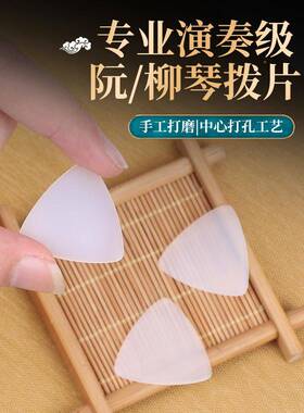 大阮小专拨用演奏片弹片尼龙片特BMO殊斜专业阮拨边手工打磨乐器