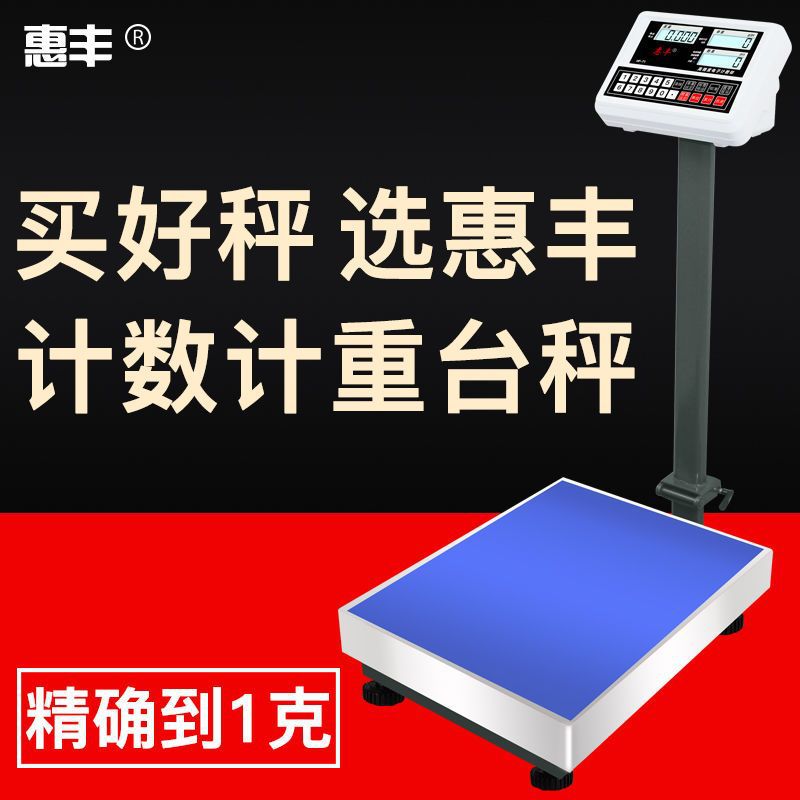 惠丰商用计价电子台秤计重计数