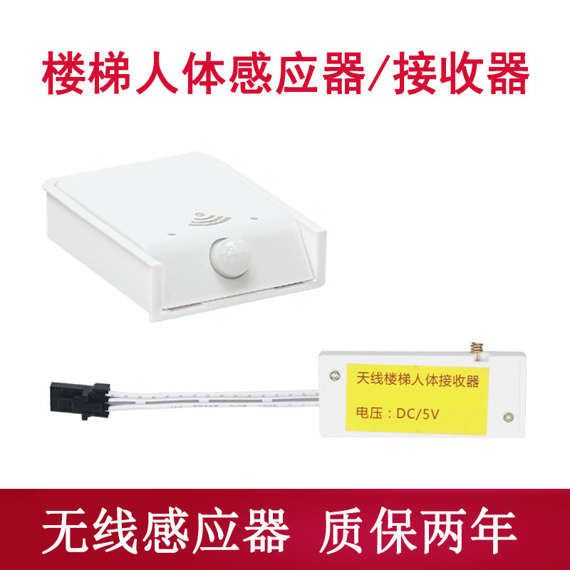 5V无线人体感应楼梯踏步灯