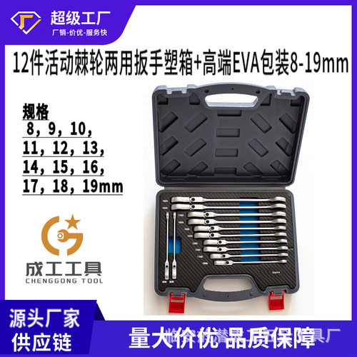 成工工具12件活动棘轮两用扳手黑色塑箱+EVA包装8-19mm 组套工具