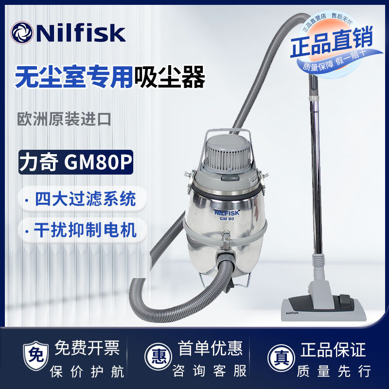 力奇GM80P洁净室吸尘器