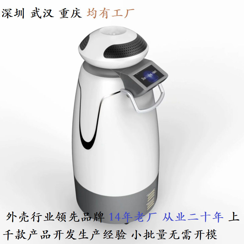 实力工厂 机器人外壳 消毒机器人外壳 机器人设计 机器壳体厂家