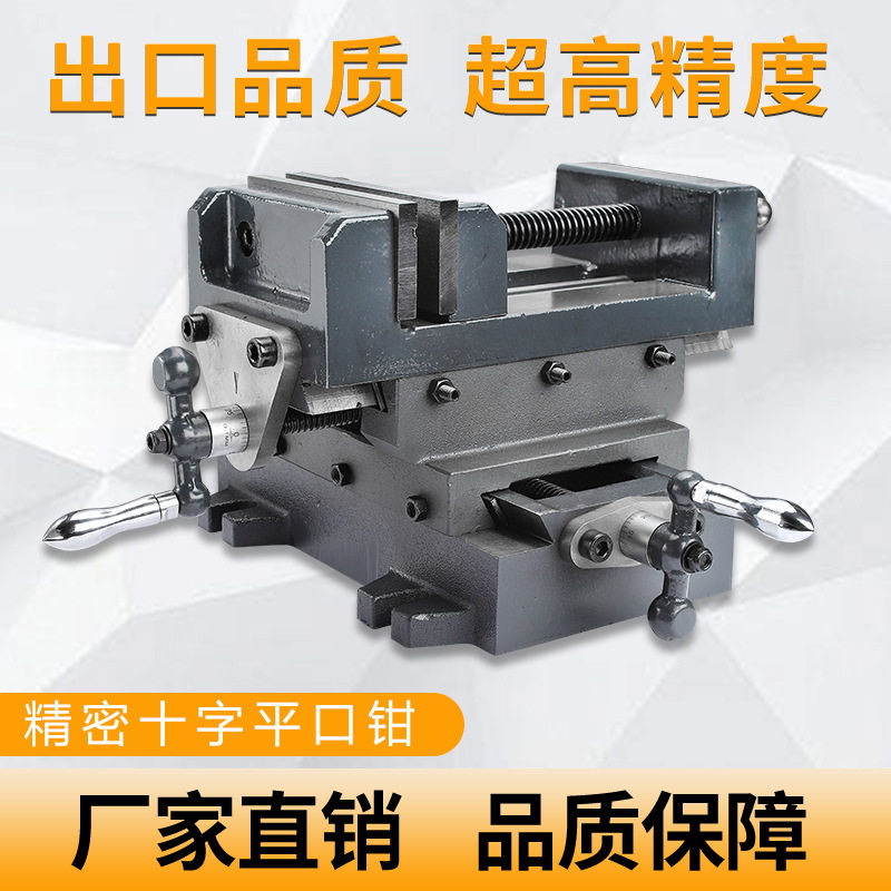 精密十字台钳双向移动旋转夹持