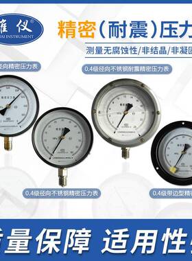 径向精密压力表B-150AMAT精密0Y-1.6M0Pa不锈钢精度真空表0.4级.2