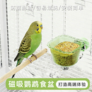 九九小鹦磁吸防翻食碗鸟禽喂食器吸盘悬挂式 虎皮小太阳鸟笼喂水器