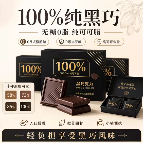 丝滑纯可可黑巧克力小块分装便携随身学习熬夜充饥健康苦味零食