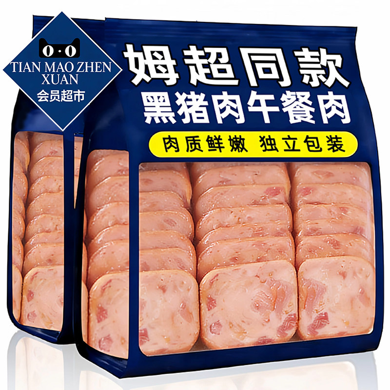 黑猪肉午餐肉独立小包装即食速食懒人早餐三明治火锅食材旗舰店
