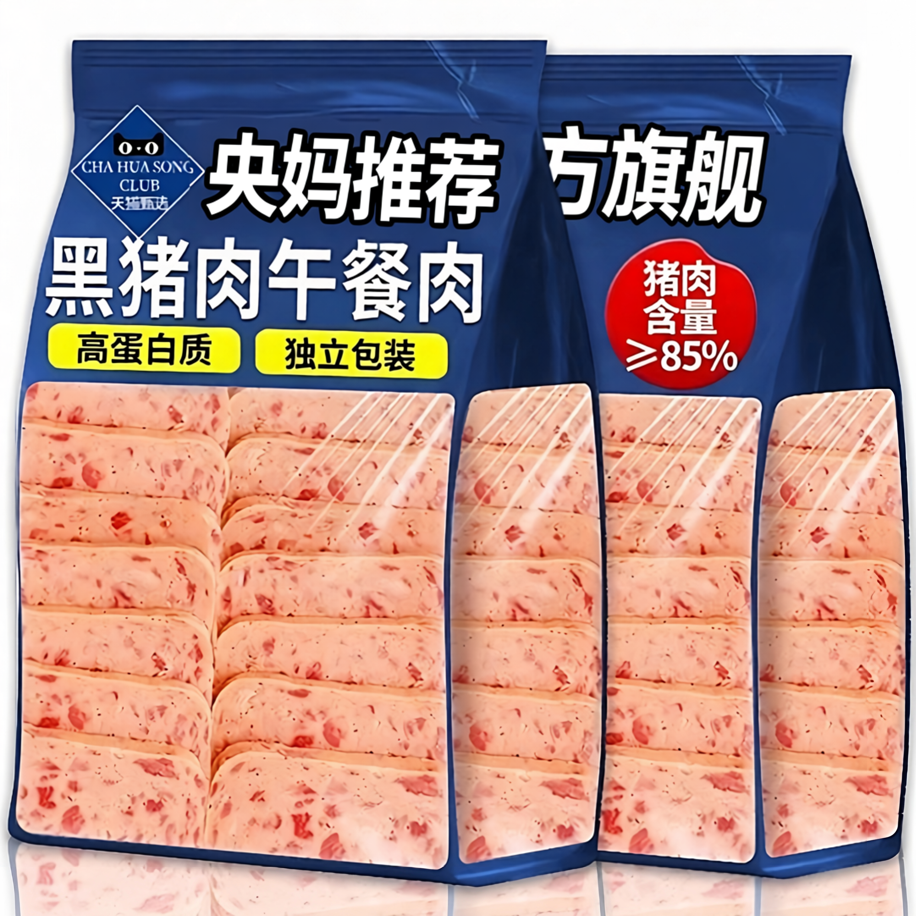 央妈推荐！黑猪午餐肉零添加开袋即食鲜嫩口感独立小包装火锅烧烤
