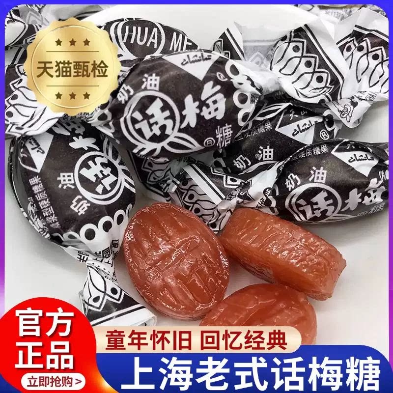 正宗上海老式传统话梅糖天山奶油怀旧硬糖零食结婚喜糖官方旗舰店