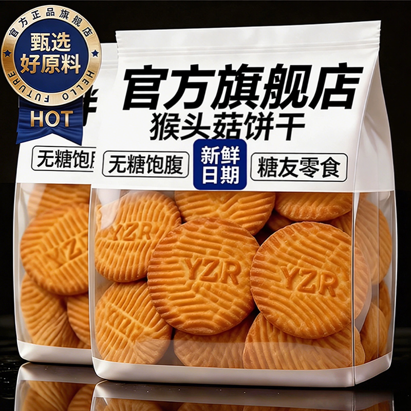 正宗猴头菇酥性饼干低糖少油健康养胃代餐儿童老人日常休闲食品