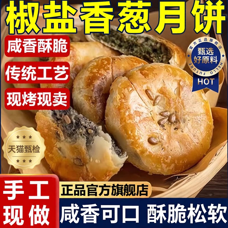 农科院正宗手工椒盐香葱月饼酥皮老式月饼糕点咸香可口官方旗舰店