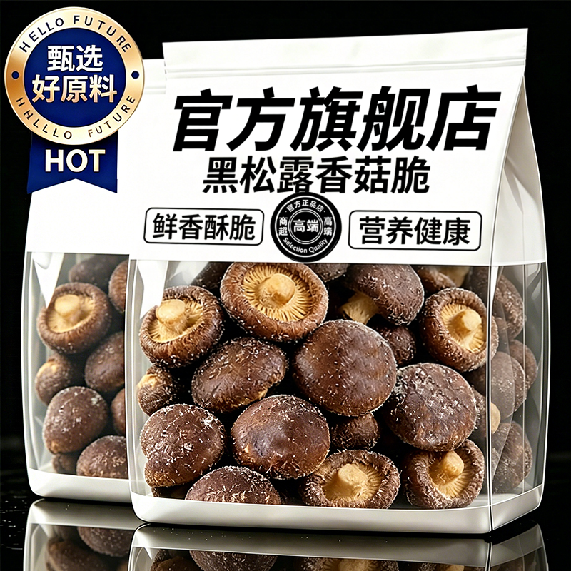 黑松露鲜菇脆香菇脆果蔬脆开袋即食非油炸冻干零食小吃即食香菇干