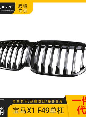 适用19-224款宝X1中网F48/9后期改装单45420线亮黑中网F替马换单